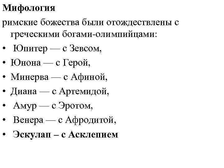 Мифология римские божества были отождествлены с греческими богами-олимпийцами: • Юпитер — с Зевсом, •