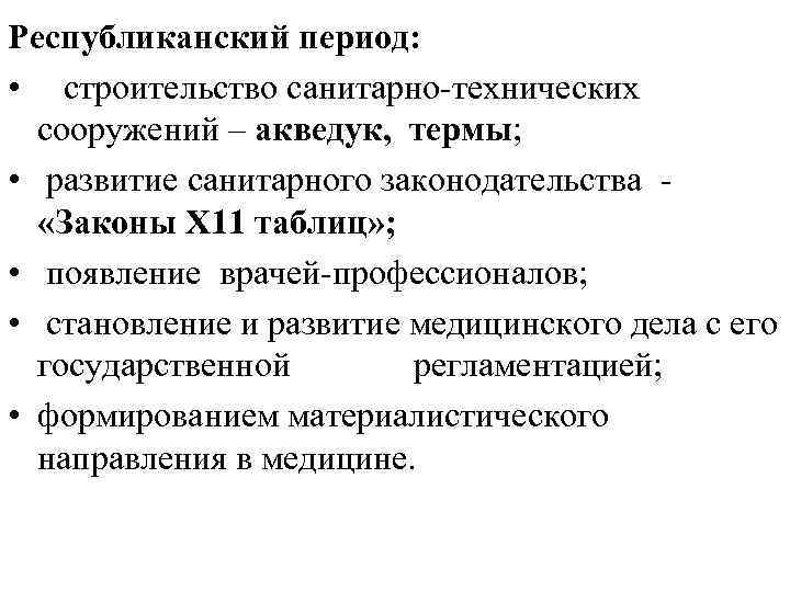 Республиканский период: • строительство санитарно-технических сооружений – акведук, термы; • развитие санитарного законодательства -