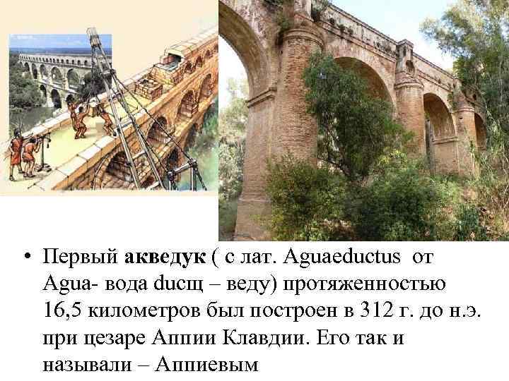  • Первый акведук ( c лат. Aguaeductus от Agua- вода ducщ – веду)