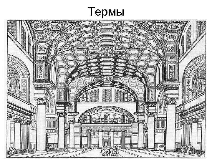 Термы 