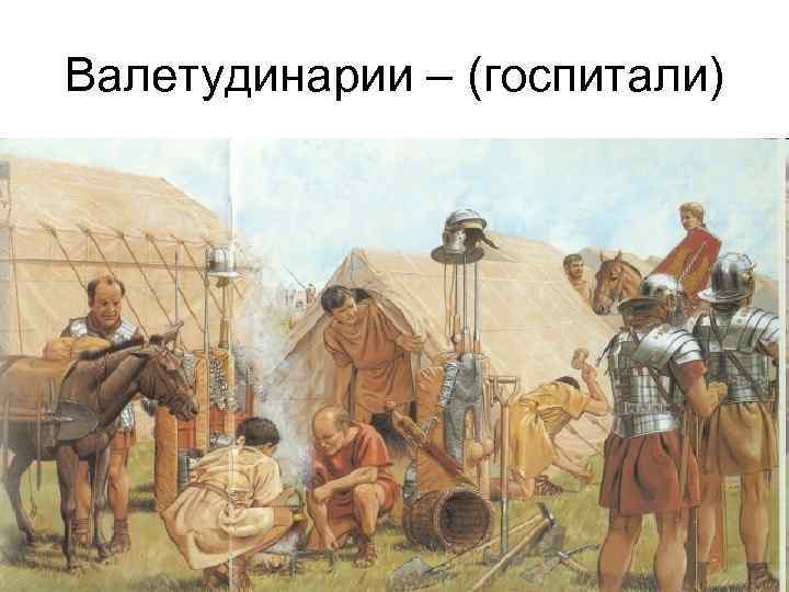 Валетудинарии – (госпитали) 