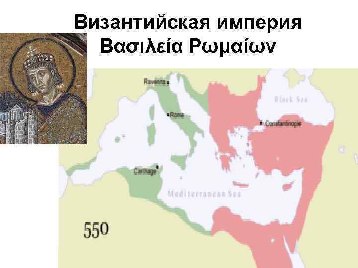 Византийская империя Βασιλεία Ρωμαίων 