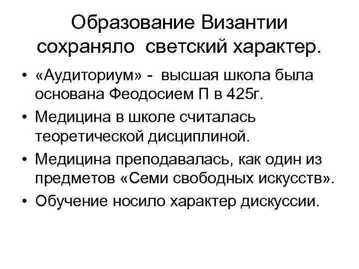 Образование Византии сохраняло светский характер. • «Аудиториум» - высшая школа была основана Феодосием П