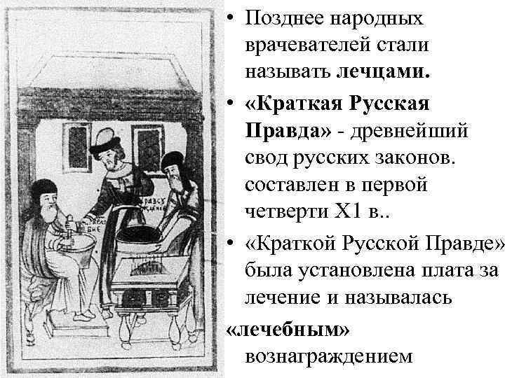  • Позднее народных врачевателей стали называть лечцами. • «Краткая Русская Правда» - древнейший