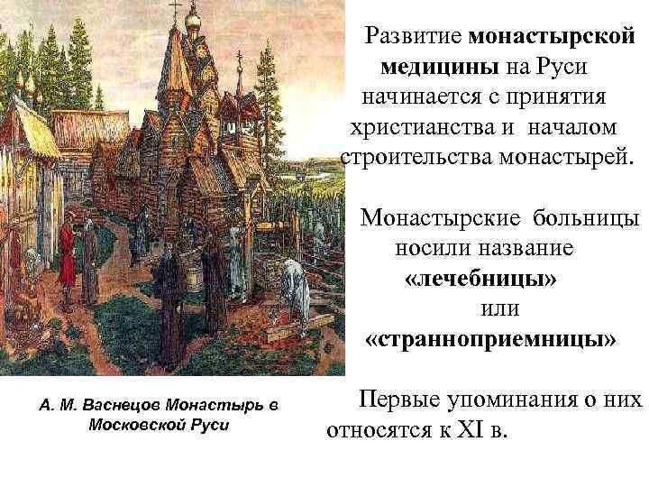 Развитие монастырской медицины на Руси начинается с принятия христианства и началом строительства монастырей. Монастырские