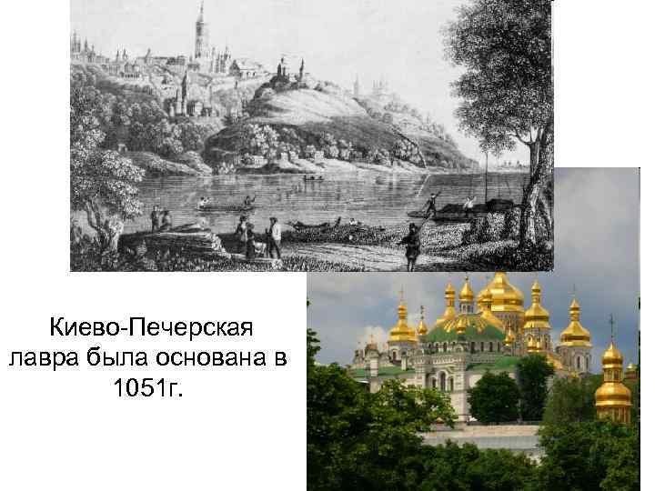  Киево-Печерская лавра была основана в 1051 г. 