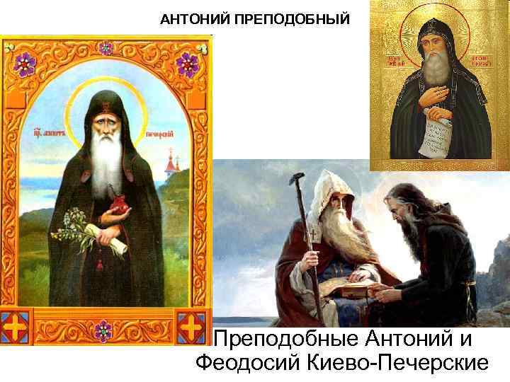 АНТОНИЙ ПРЕПОДОБНЫЙ Преподобные Антоний и Феодосий Киево-Печерские 