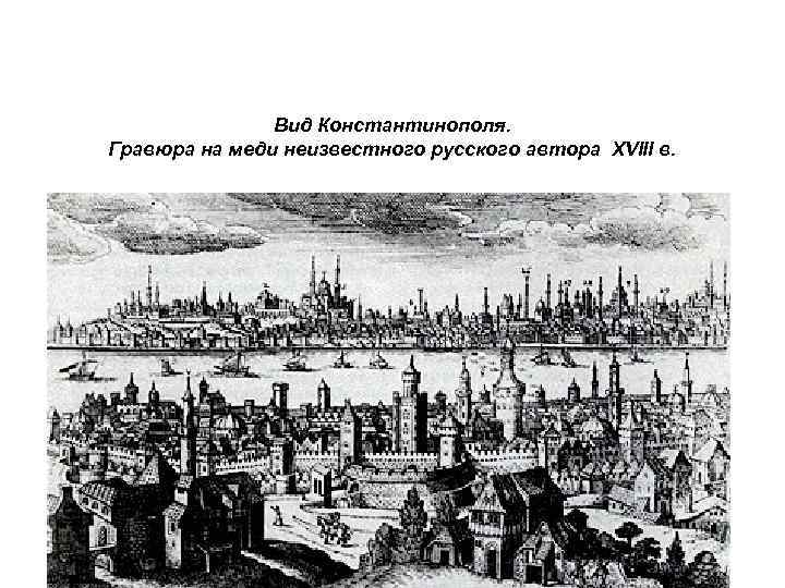 Вид Константинополя. Гравюра на меди неизвестного русского автора XVIII в. 
