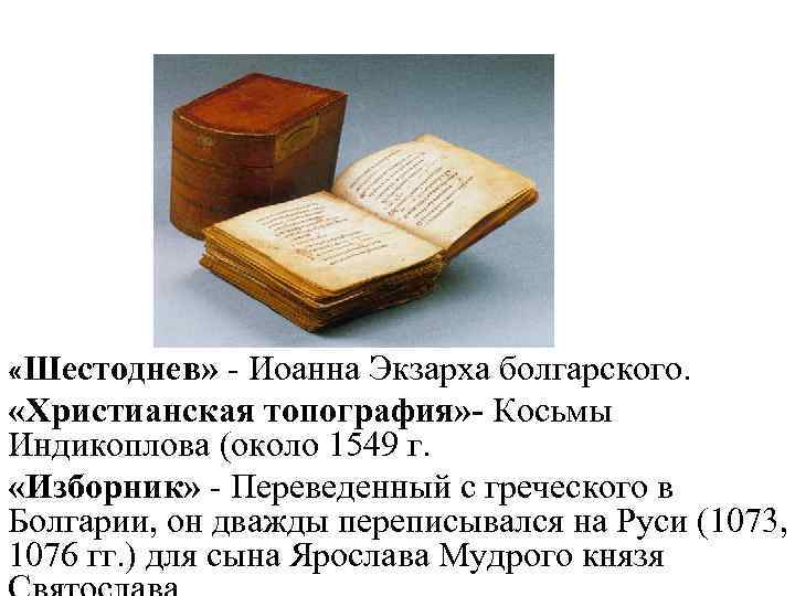  «Шестоднев» - Иоанна Экзарха болгарского. «Христианская топография» - Косьмы Индикоплова (около 1549 г.