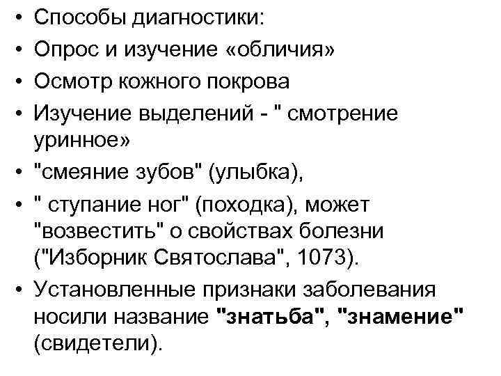  • • Способы диагностики: Опрос и изучение «обличия» Осмотр кожного покрова Изучение выделений