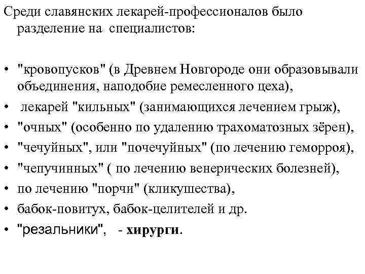 Среди славянских лекарей-профессионалов было разделение на специалистов: • 