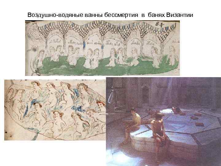 Воздушно-водяные ванны бессмертия в банях Византии 