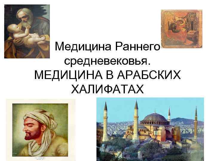 Медицина Раннего средневековья. МЕДИЦИНА В АРАБСКИХ ХАЛИФАТАХ 