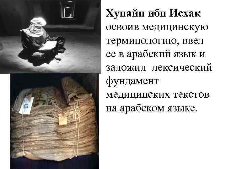  • Хунайн ибн Исхак освоив медицинскую терминологию, ввел ее в арабский язык и