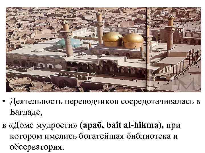  • Деятельность переводчиков сосредотачивалась в Багдаде, в «Доме мудрости» (араб, bait al-hikma), при