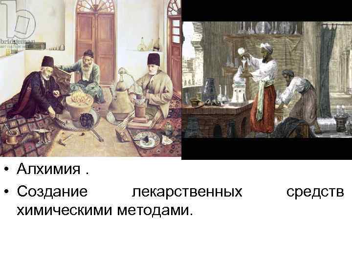  • Алхимия. • Создание лекарственных химическими методами. средств 