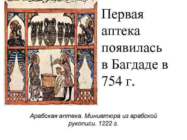Первая аптека появилась в Багдаде в 754 г. Арабская аптека. Миниатюра из арабской рукописи.