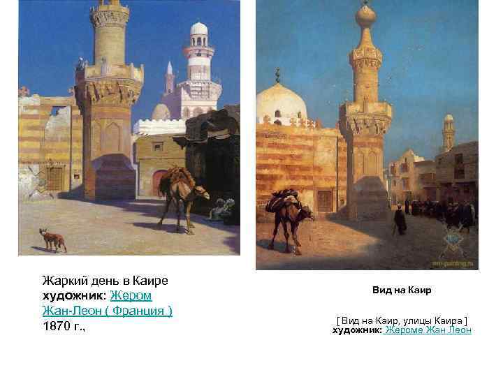Жаркий день в Каире Вид на Каир художник: Жером Жан-Леон ( Франция ) [