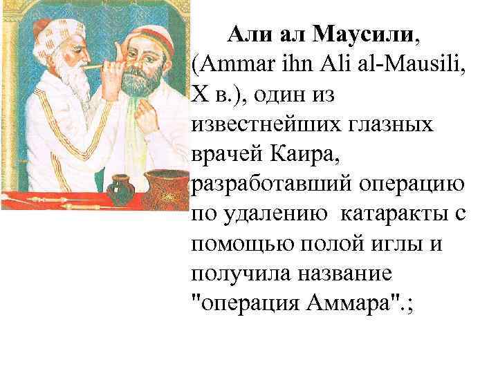 Али ал Маусили, (Ammar ihn Ali al Mausili, X в. ), один из