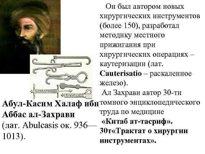  Он был автором новых хирургических инструментов (более 150), разработал методику местного прижигания при