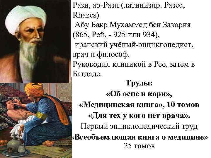 Рази, ар Рази (латинизир. Разес, Rhazes) Абу Бакр Мухаммед бен Закария (865, Рей, 925