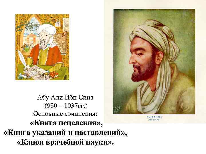 Абу Али Ибн Сина (980 – 1037 гг. ) Основные сочинения: «Книга исцеления» ,
