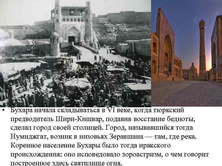  • Бухара начала складываться в VI веке, когда тюркский предводитель Шири Кишвар, подавив