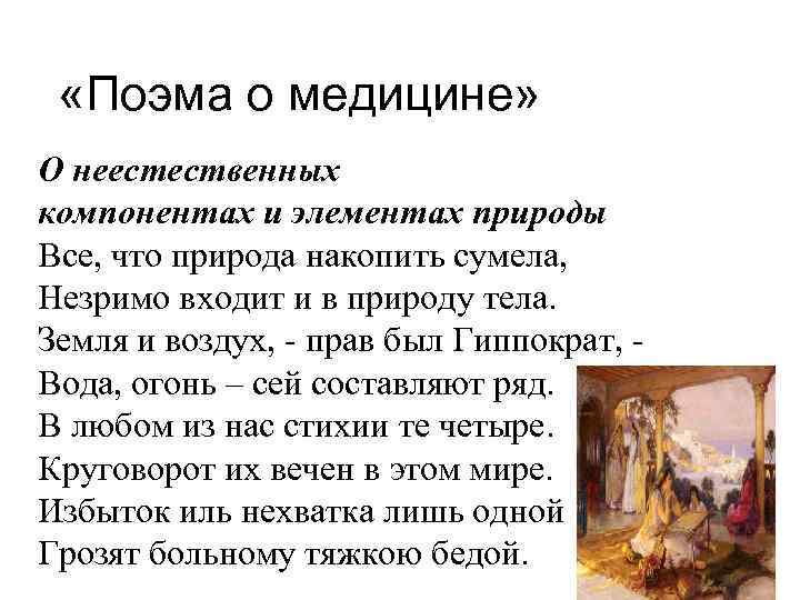  «Поэма о медицине» О неестественных компонентах и элементах природы Все, что природа накопить