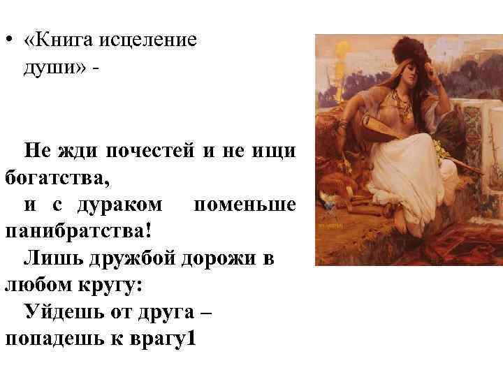  • «Книга исцеление души» Не жди почестей и не ищи богатства, и с