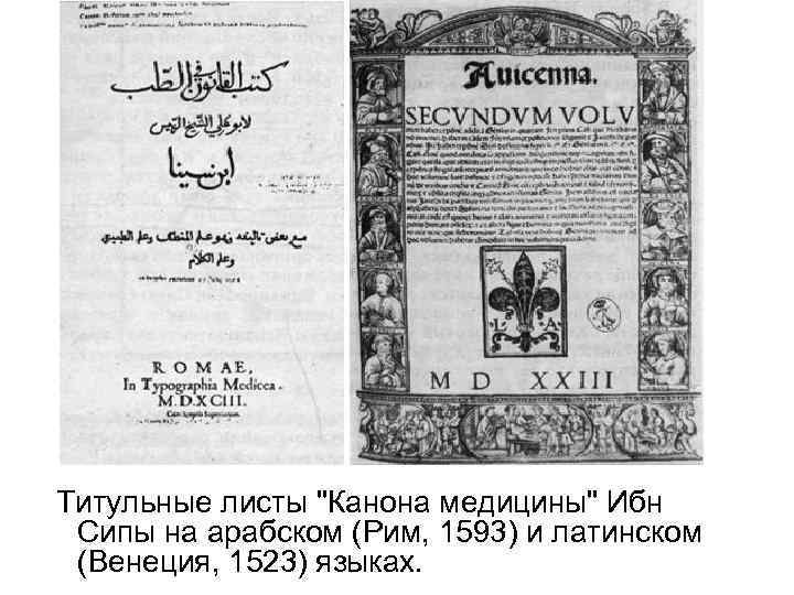  Титульные листы "Канона медицины" Ибн Сипы на арабском (Рим, 1593) и латинском (Венеция,
