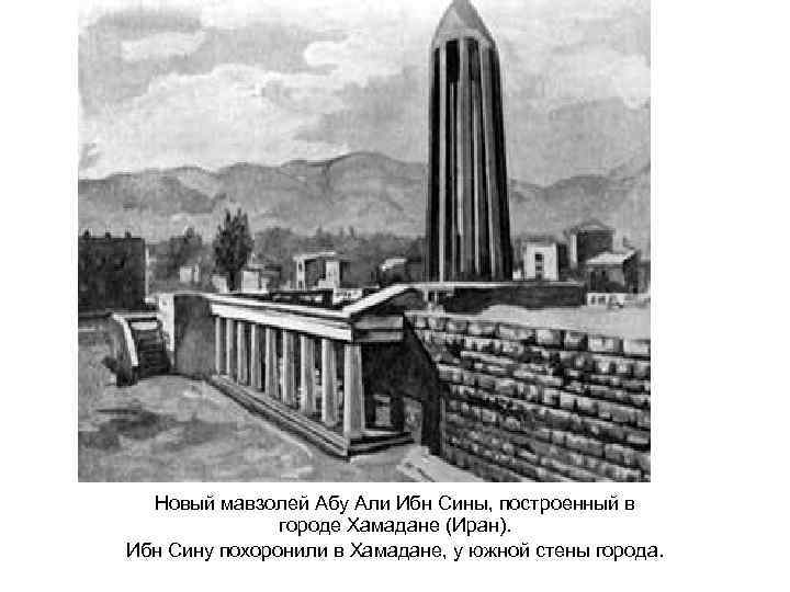 Новый мавзолей Абу Али Ибн Сины, построенный в городе Хамадане (Иран). Ибн Сину похоронили