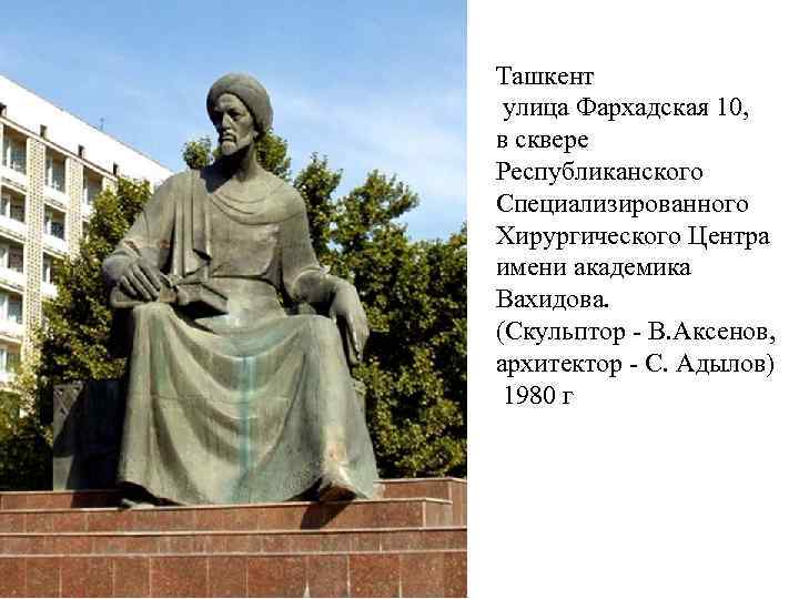 Ташкент улица Фархадская 10, в сквере Республиканского Специализированного Хирургического Центра имени академика Вахидова. (Скульптор