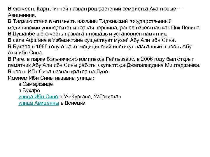 В его честь Карл Линней назвал род растений семейства Акантовые — Авиценния. В Таджикистане