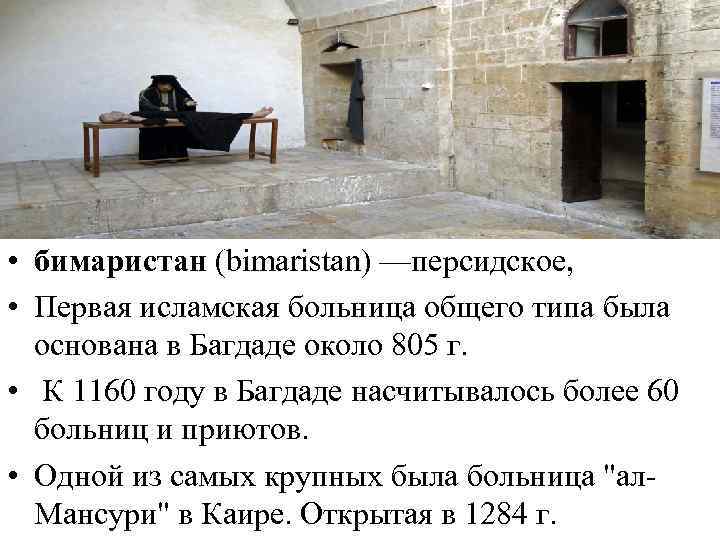  • бимаристан (bimaristan) —персидское, • Первая исламская больница общего типа была основана в
