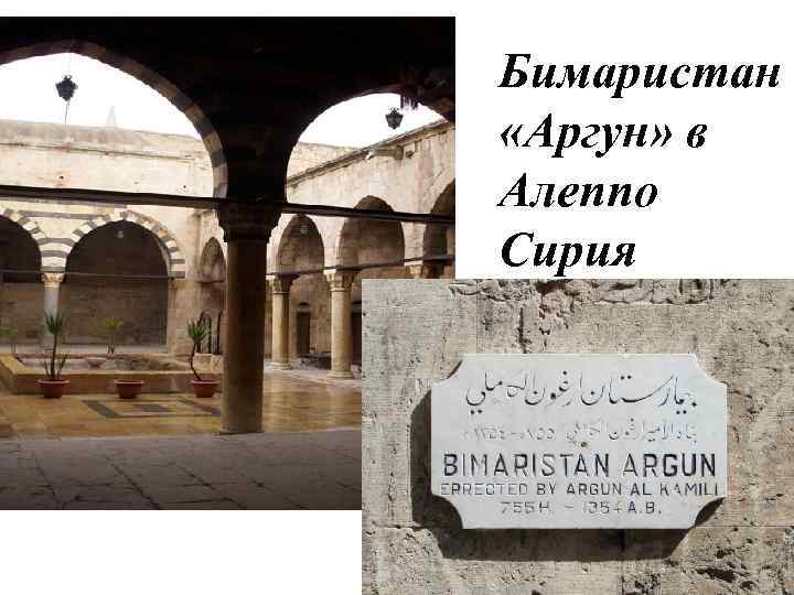 Бимаристан «Аргун» в Алеппо Сирия 