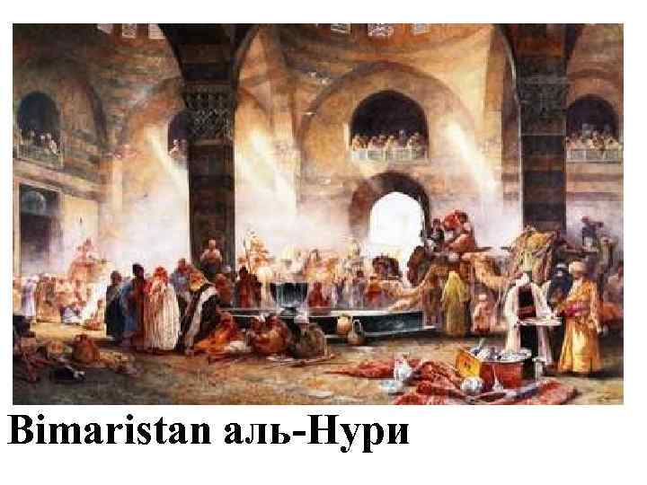 Bimaristan аль-Нури 