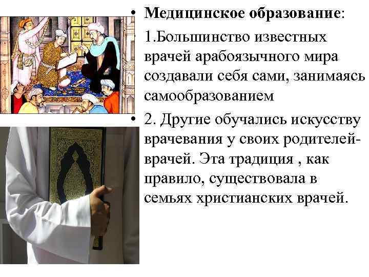  • Медицинское образование: • 1. Большинство известных врачей арабоязычного мира создавали себя сами,