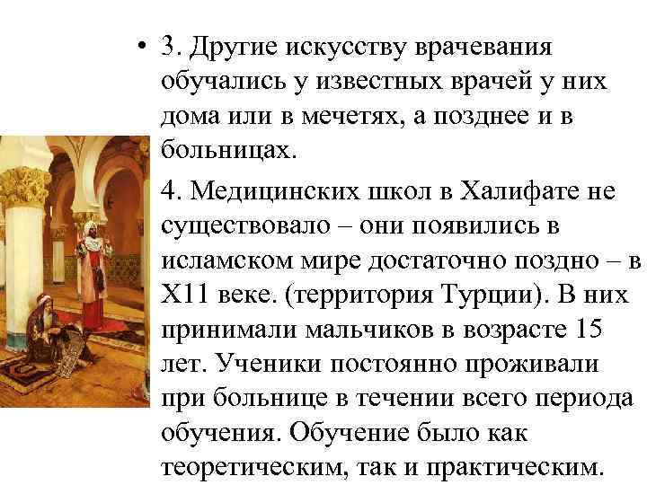  • 3. Другие искусству врачевания обучались у известных врачей у них дома или