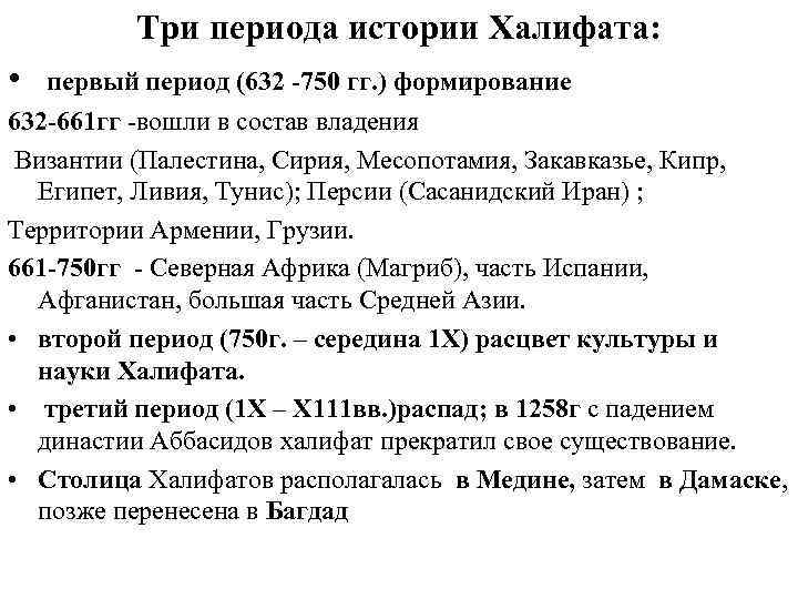 Три периода истории Халифата: • первый период (632 -750 гг. ) формирование 632 -661