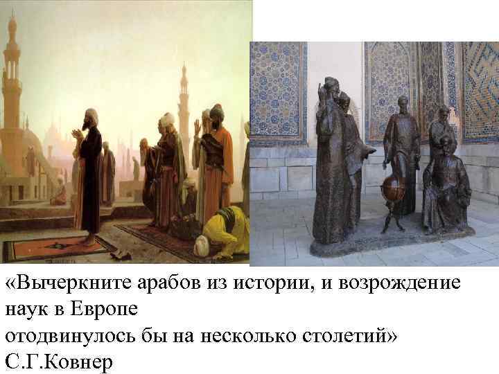  «Вычеркните арабов из истории, и возрождение наук в Европе отодвинулось бы на несколько