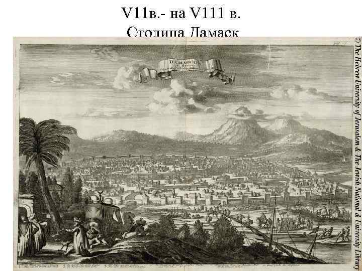 V 11 в. на V 111 в. Столица Дамаск 