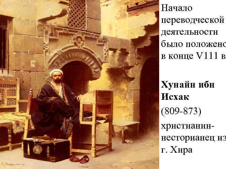  • Начало переводческой деятельности было положено в конце V 111 в. • Хунайн