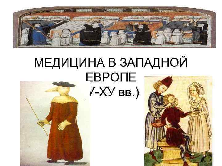 МЕДИЦИНА В ЗАПАДНОЙ ЕВРОПЕ (У-ХУ вв. ) 