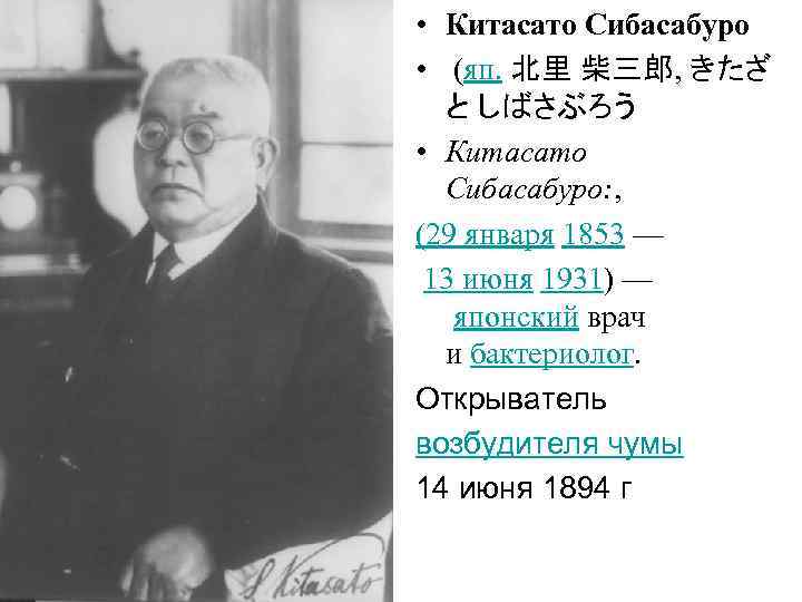  • Китасато Сибасабуро • (яп. 北里 柴三郎, きたざ と しばさぶろう • Китасато Сибасабуро: