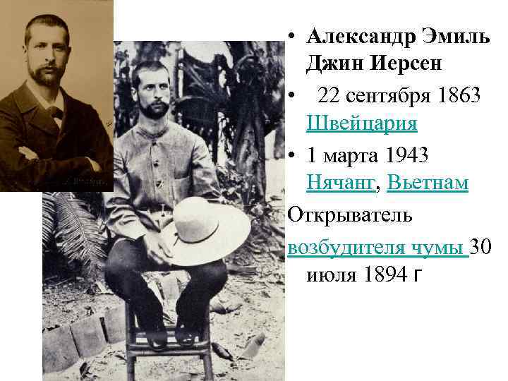  • Александр Эмиль Джин Иерсен • 22 сентября 1863 Швейцария • 1 марта