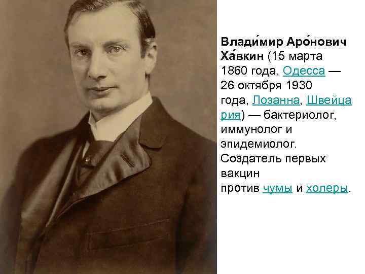 Влади мир Аро нович Ха вкин (15 марта 1860 года, Одесса — 26 октября