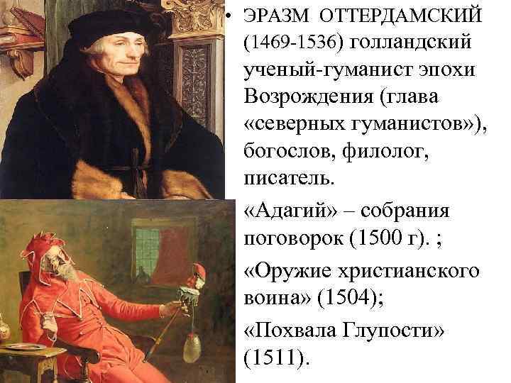  • ЭРАЗМ ОТТЕРДАМСКИЙ (1469 -1536) голландский ученый-гуманист эпохи Возрождения (глава «северных гуманистов» ),