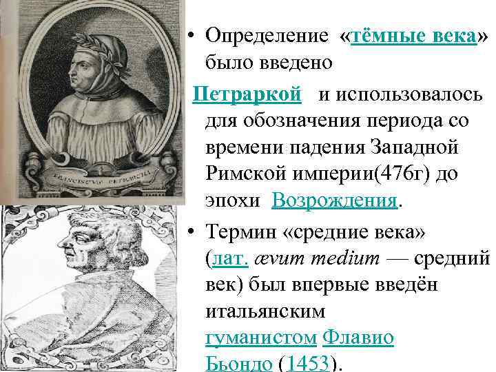  • Определение «тёмные века» было введено Петраркой и использовалось для обозначения периода со