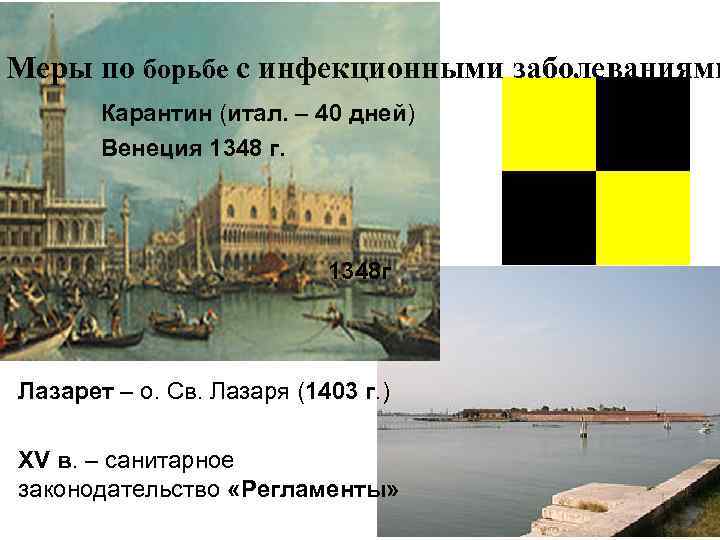 Меры по борьбе с инфекционными заболеваниями Карантин (итал. – 40 дней) Венеция 1348 г.