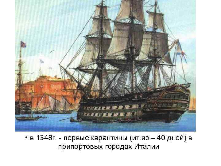  • в 1348 г. - первые карантины (ит. яз – 40 дней) в